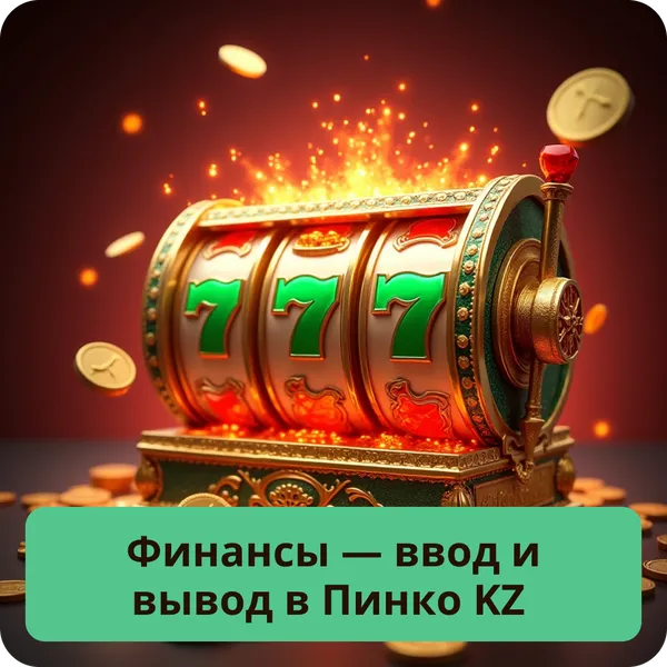 Финансы — ввод и вывод в Пинко KZ