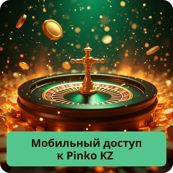 Мобильный доступ к Pinko KZ