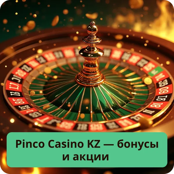 Pinco Casino KZ — бонусы и акции