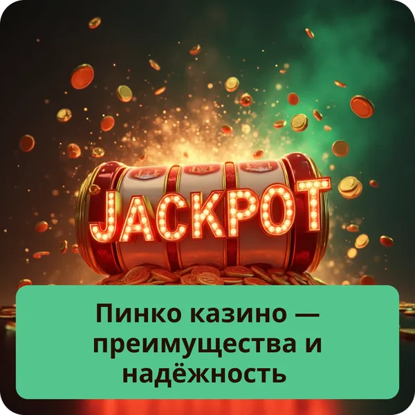 Пинко казино — преимущества и надёжность