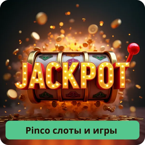 Pinco слоты и игры